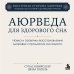 Дополнительное изображение книги «Аюрведа для здорового сна. Наука и практики восстановления здоровья и продления молодости»