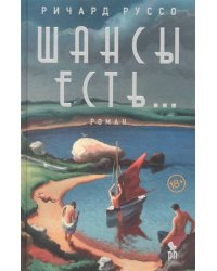 Шансы есть...