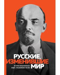Великие русские, изменившие мир (Ленин)