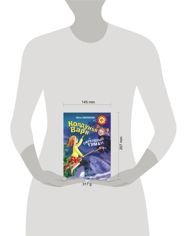 Колдунья Варя и сиреневый туман