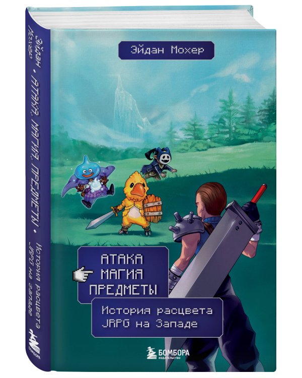 Атака, магия, предметы. История расцвета JRPG на Западе