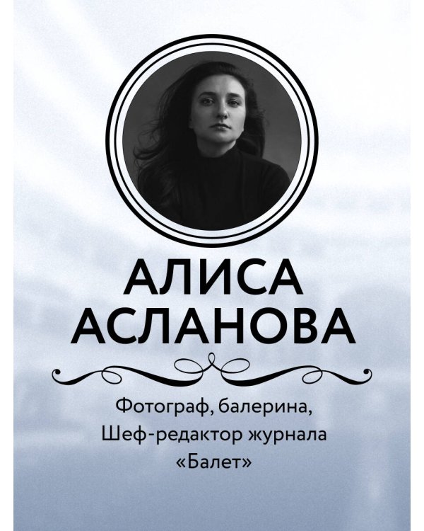 Хрупкость момента. Балет через объектив Алисы Аслановой