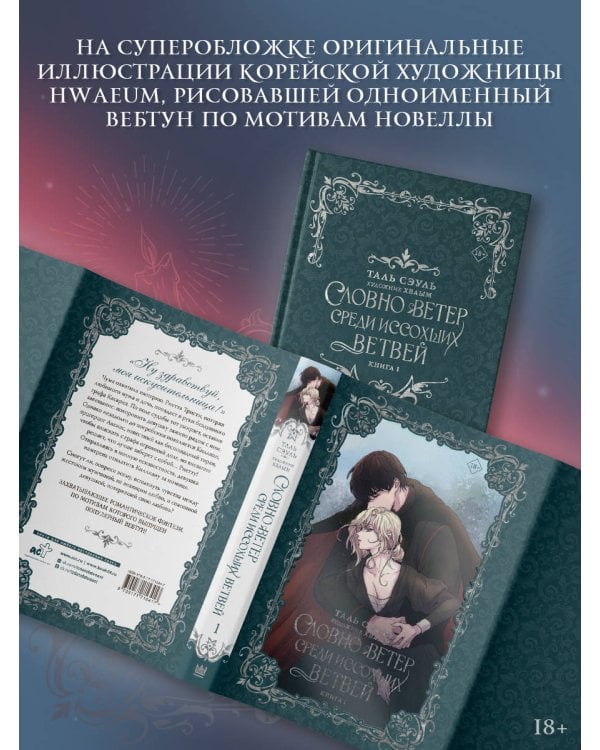 Словно ветер среди иссохших ветвей. Книга 1 (новелла)