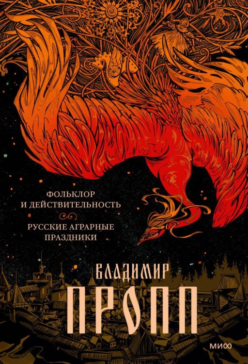 Архетип: русская культура Набор из 3 книг: Морфология волшебной сказки. Русский героический эпос. Фольклор и действительность