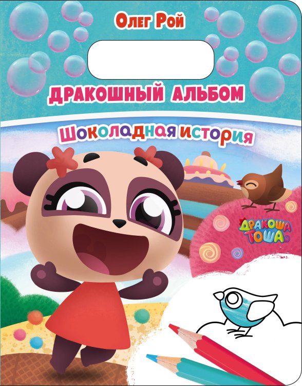 Дракоша Тоша (раскраска с подвесом) Дракошный альбом. Шоколадная история