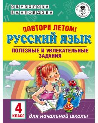 Повтори летом! Русский язык. Полезные и увлекательные задания. 4 класс