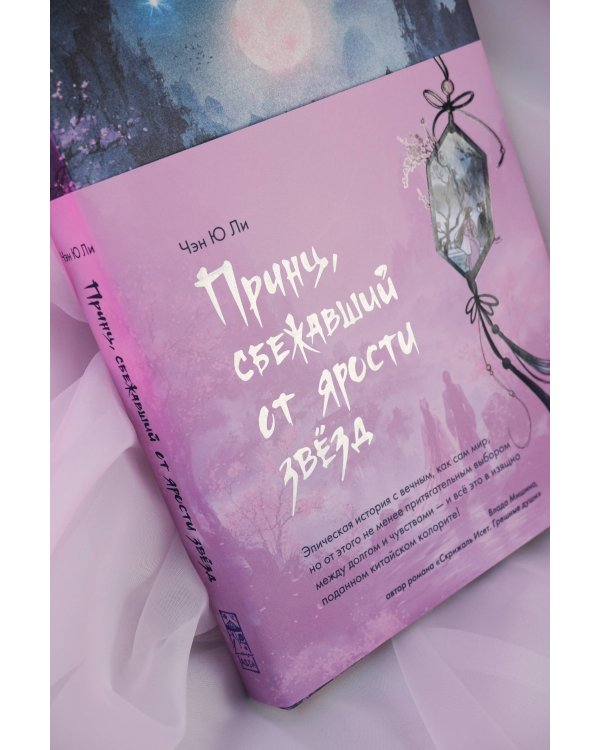 Принц, сбежавший от ярости звезд