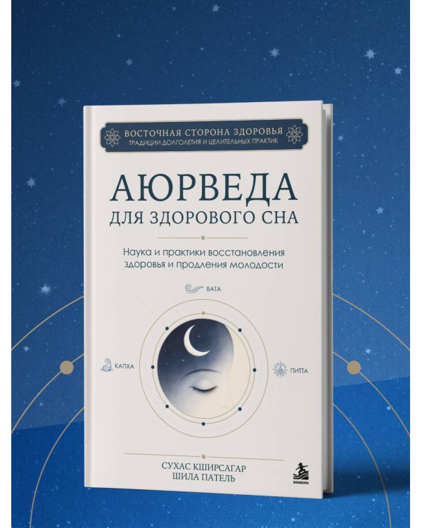 Дополнительное изображение книги «Аюрведа для здорового сна. Наука и практики восстановления здоровья и продления молодости»