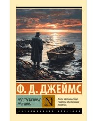 Неестественные причины