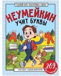 Годовой курс подготовки к школе. Неумейкин учит буквы/Ульева Е.
