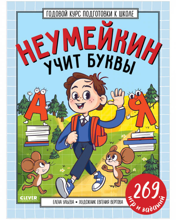 Обложка книги «Годовой курс подготовки к школе. Неумейкин учит буквы/Ульева Е.» — Ульева Елена Александровна, ISBN 9785002111886