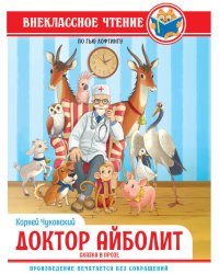 ВНЕКЛАССНОЕ ЧТЕНИЕ. К.И.Чуковский ДОКТОР АЙБОЛИТ. По Гью Лофтингу