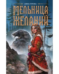 Мельница желаний