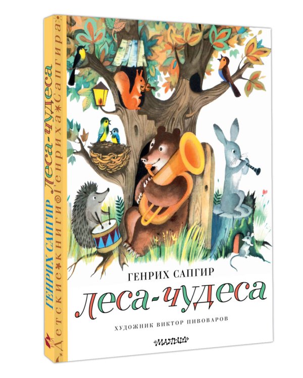 Леса-чудеса. Рисунки В. Пивоварова