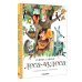 Леса-чудеса. Рисунки В. Пивоварова Леса-чудеса. Рисунки В. Пивоварова