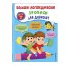 Большие логопедические прописи для дошколят: для детей 4-6 лет