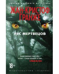 Лес мертвецов