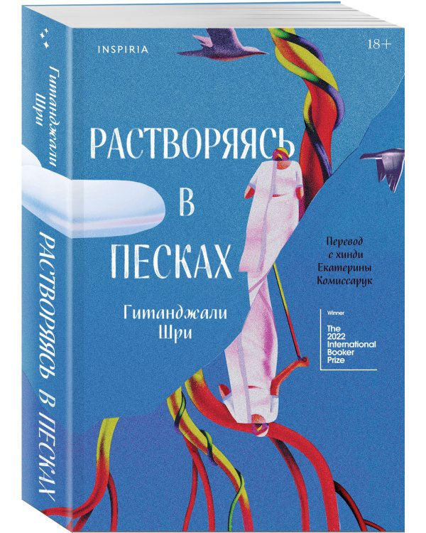 Растворяясь в песках