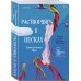 Растворяясь в песках
