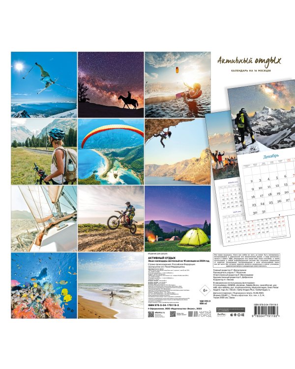 Активный отдых. Экшн-календарь настенный на 16 месяцев на 2024 год (300х300 мм)