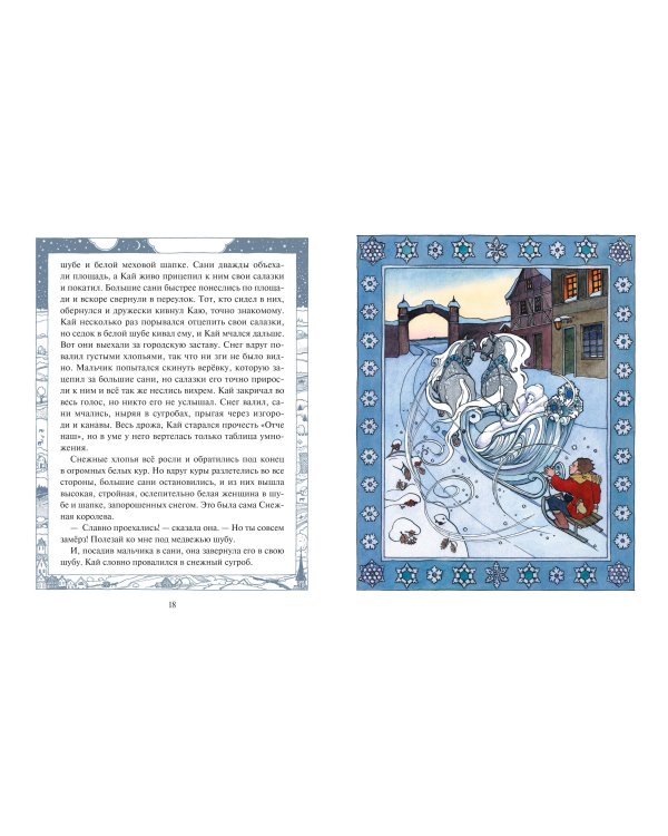 Снежная королева (ил. О. Поляковой)