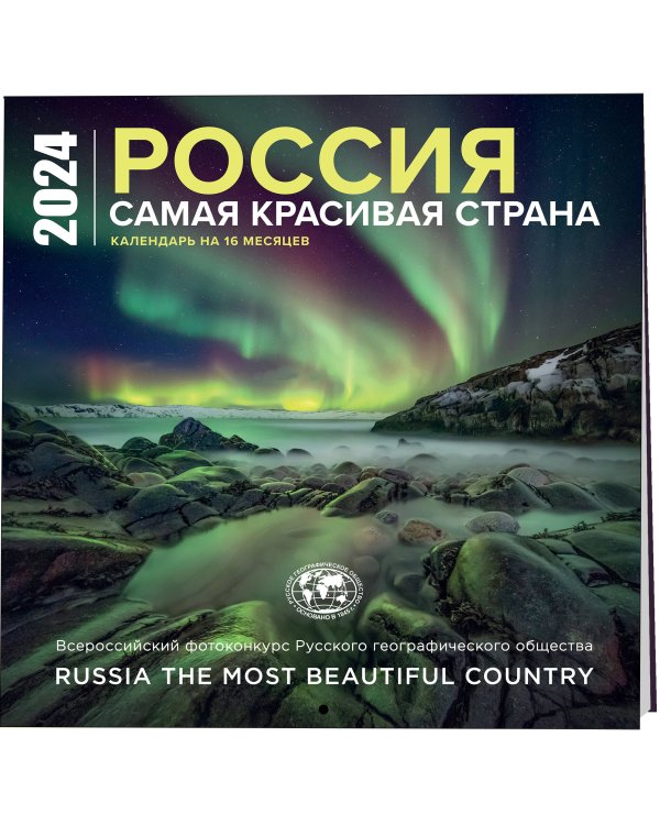 Россия самая красивая страна. Календарь настенный на 16 месяцев на 2024 год (300х300 мм)