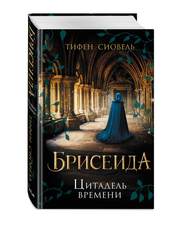 Брисеида. Цитадель времени (#1)