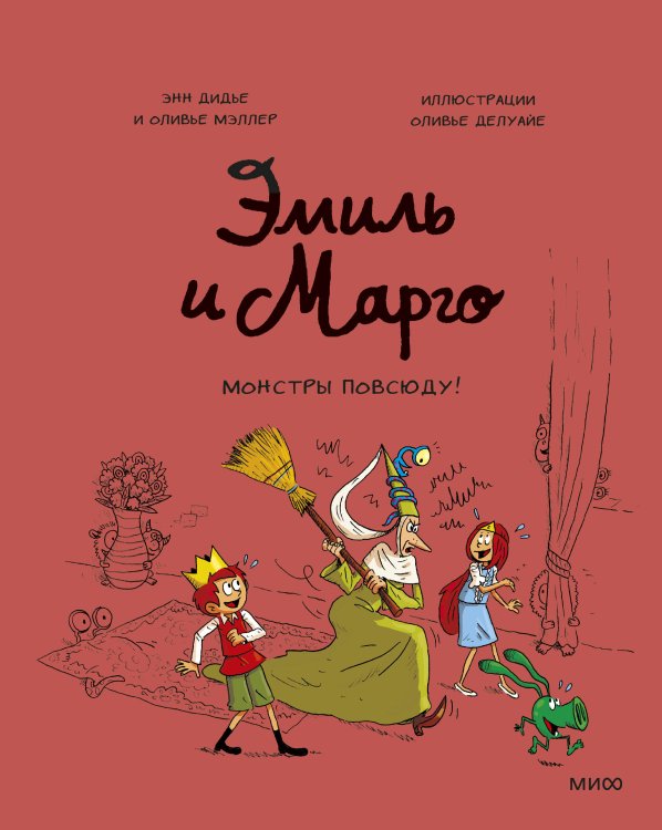 Эмиль, Марго и друзья Эмиль и Марго. Монстры повсюду! (6)