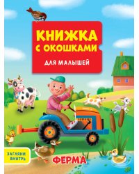 КНИЖКА С ОКОШКАМИ ДЛЯ МАЛЫШЕЙ 160х190. ФЕРМА