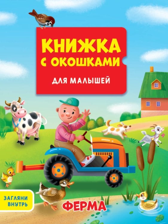 КНИЖКА С ОКОШКАМИ ДЛЯ МАЛЫШЕЙ 160х190. ФЕРМА