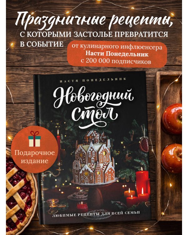 Дополнительное изображение книги «Новогодний стол. Любимые рецепты для всей семьи»