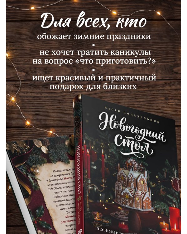 Дополнительное изображение книги «Новогодний стол. Любимые рецепты для всей семьи»
