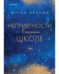 Комплект из двух книг Меган Брэнди: Неприятности в старшей школе + Парни из старшей школы