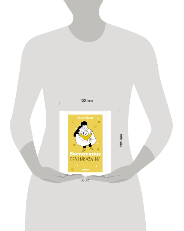 CLEVER родителям. Воспитание без наказаний/Ульева Е.