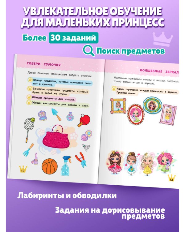 Многоразовые прописи для девочек 2-3-4 лет. Сказочные принцессы