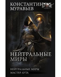 Нейтральные миры