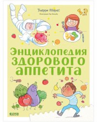 Удивительные энциклопедии. Секреты здорового аппетита
