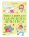Обложка книги «Удивительные энциклопедии. Секреты здорового аппетита», ISBN 9785001547273