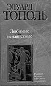 Обложка книги «Любимые и ненавистные. Кн.3. Московский полет» — Тополь Эдуард Владимирович, ISBN 5170129637