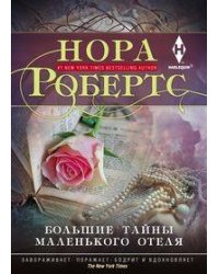 Большие тайны маленького отеля