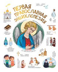 Первая православная энциклопедия
