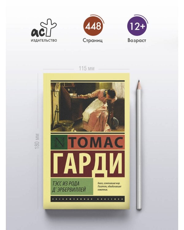 Тэсс из рода д'Эрбервиллей