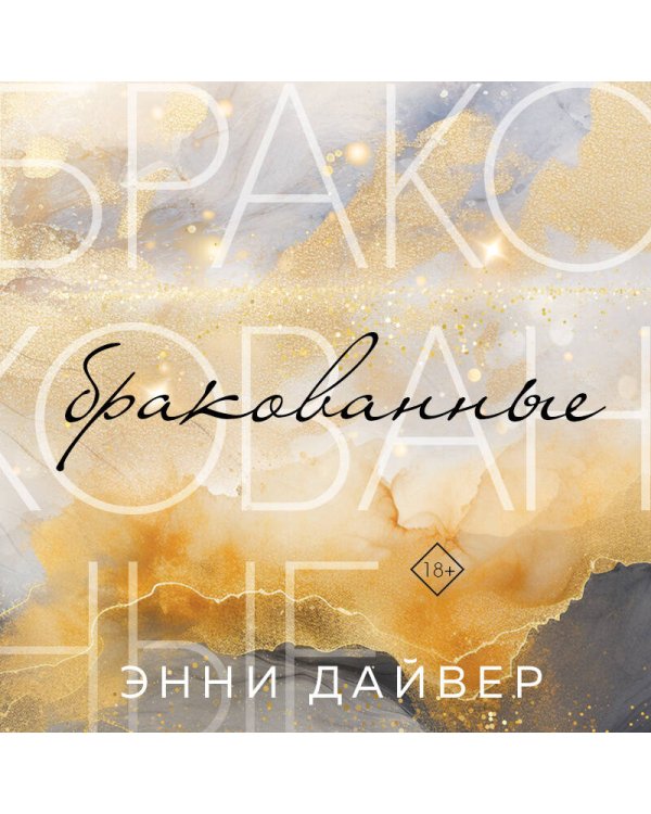 Бракованные