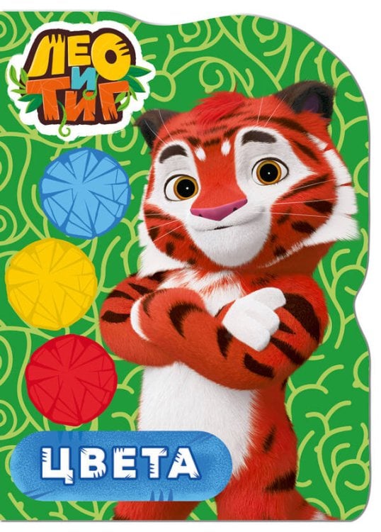 СЕРИЯ: ЛЕО И ТИГ. ВЫРУБКА 160х220 (Проф-Пресс) ЛЕО И ТИГ. ВЫРУБКА. ЦВЕТА