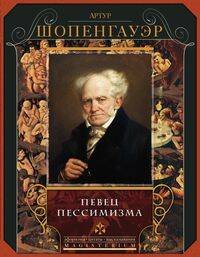 Magisterium. Афоризмы, цитаты, высказывания (Центрполиграф) Певец пессимизма