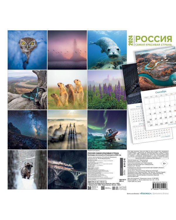 Россия самая красивая страна. Календарь настенный на 16 месяцев на 2024 год (300х300 мм)
