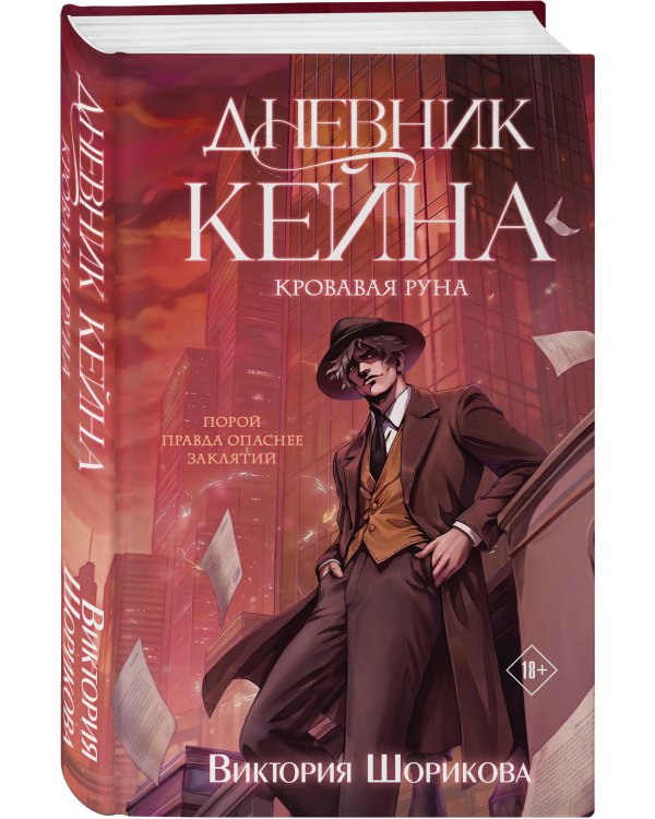 Дополнительное изображение книги «Дневник Кейна. Кровавая руна»