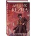 Дополнительное изображение книги «Дневник Кейна. Кровавая руна»
