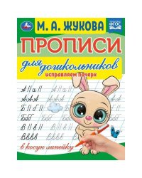 Прописи для дошкольников. Исправляем почерк.М.А. Жукова .160х210мм. Скрепка. 16стр. Умка в кор.100шт
