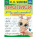 Прописи для дошкольников. Исправляем почерк.М.А. Жукова .160х210мм. Скрепка. 16стр. Умка в кор.100шт